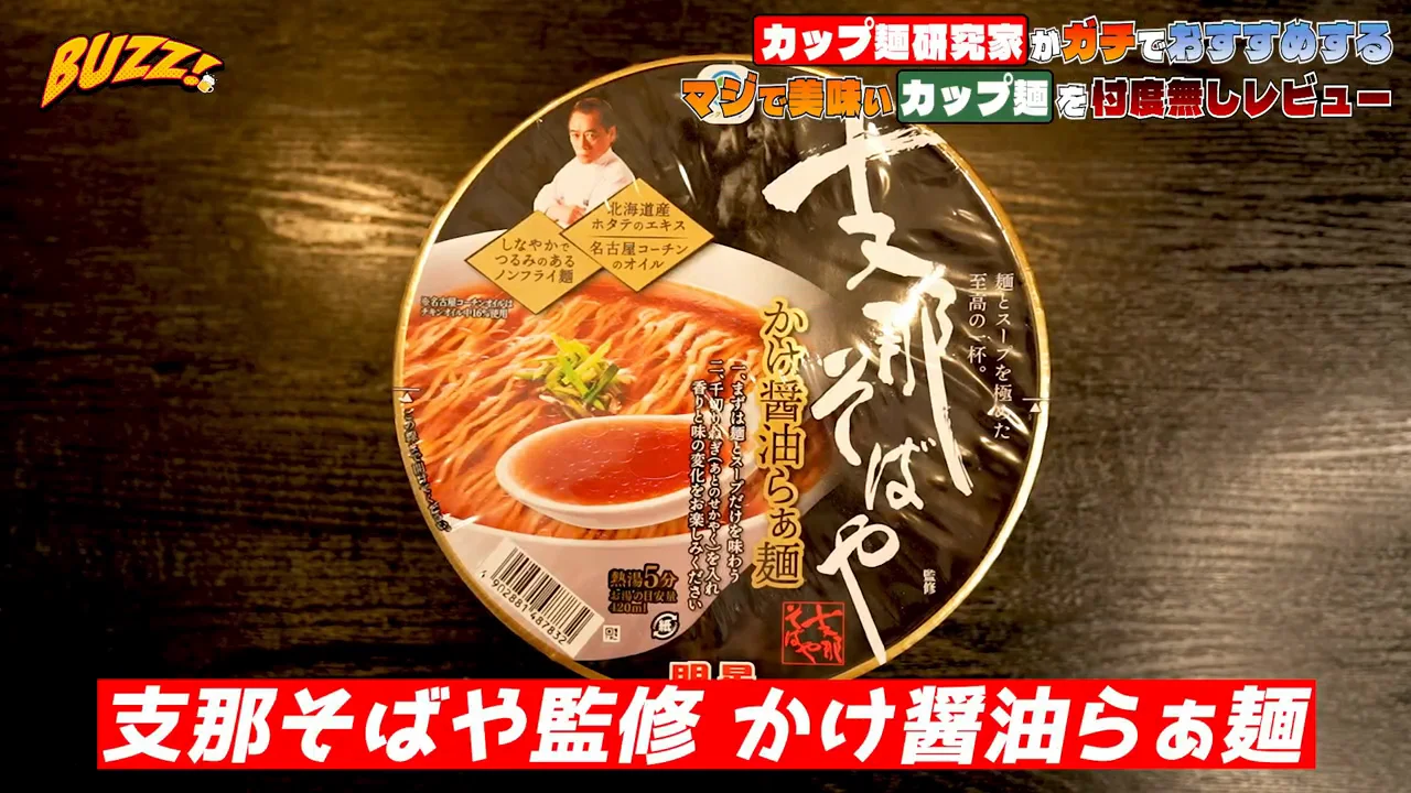 ファミリーマート「支那そばや監修 かけ醤油らぁ麺」：佐野実の系譜と、こってりした醤油