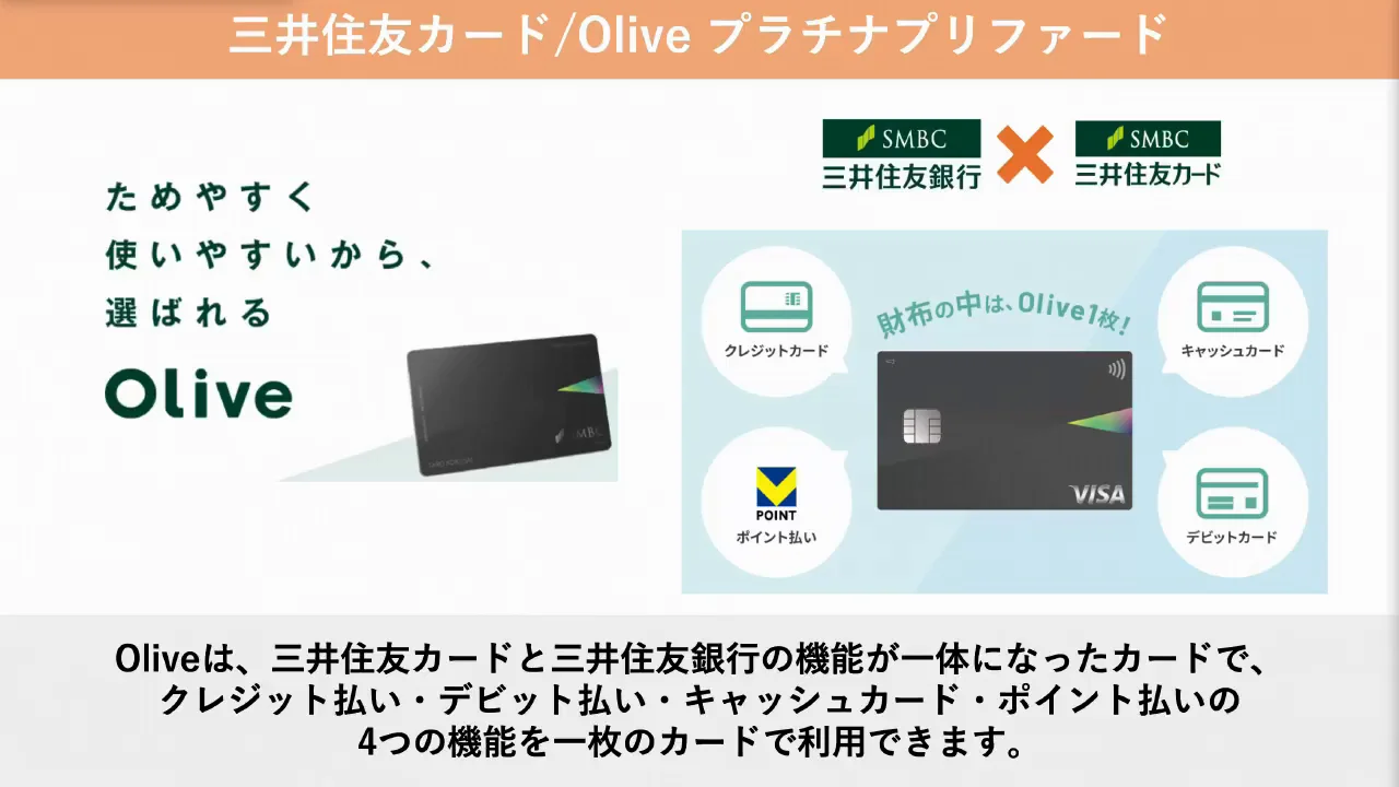 比較②:三井住友カード/Oliveプラチナプリファード