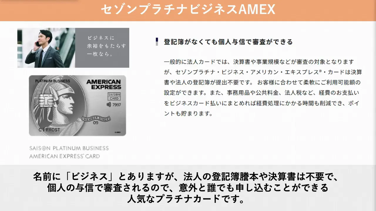 比較③:セゾンプラチナ・ビジネス・アメックス
