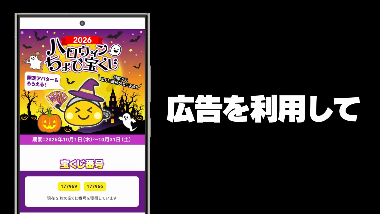 ハロウィンちょび宝くじ
