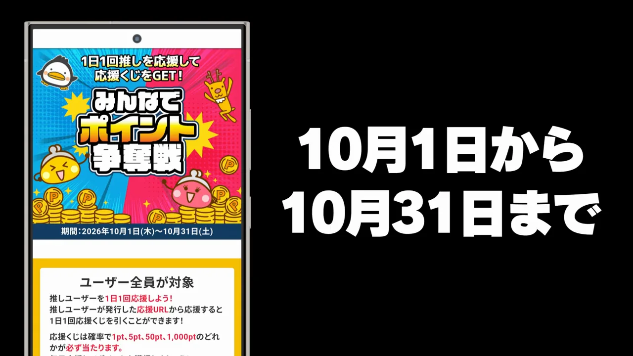 みんなでポイント争奪戦