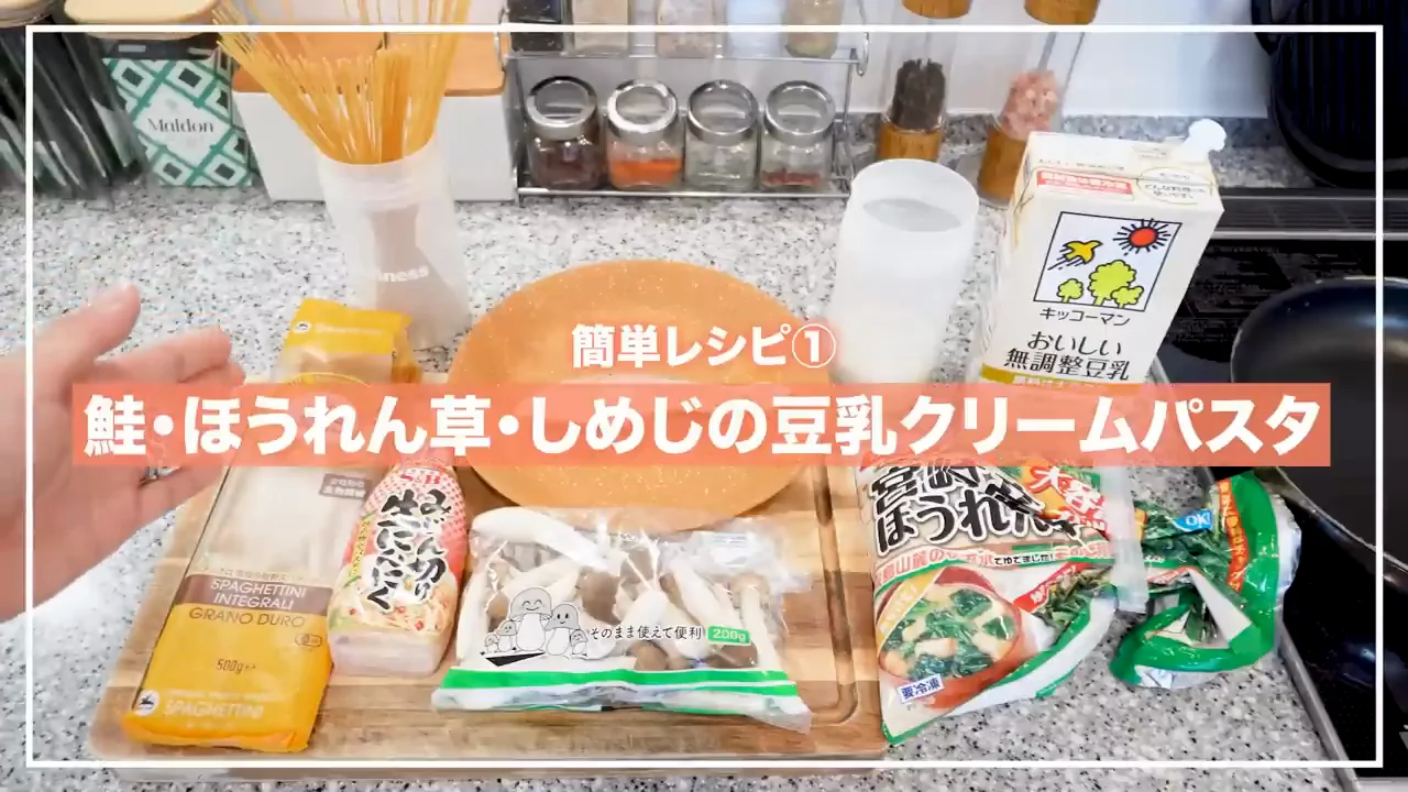 レシピ1:鮭・ほうれん草・しめじの豆乳クリームパスタ