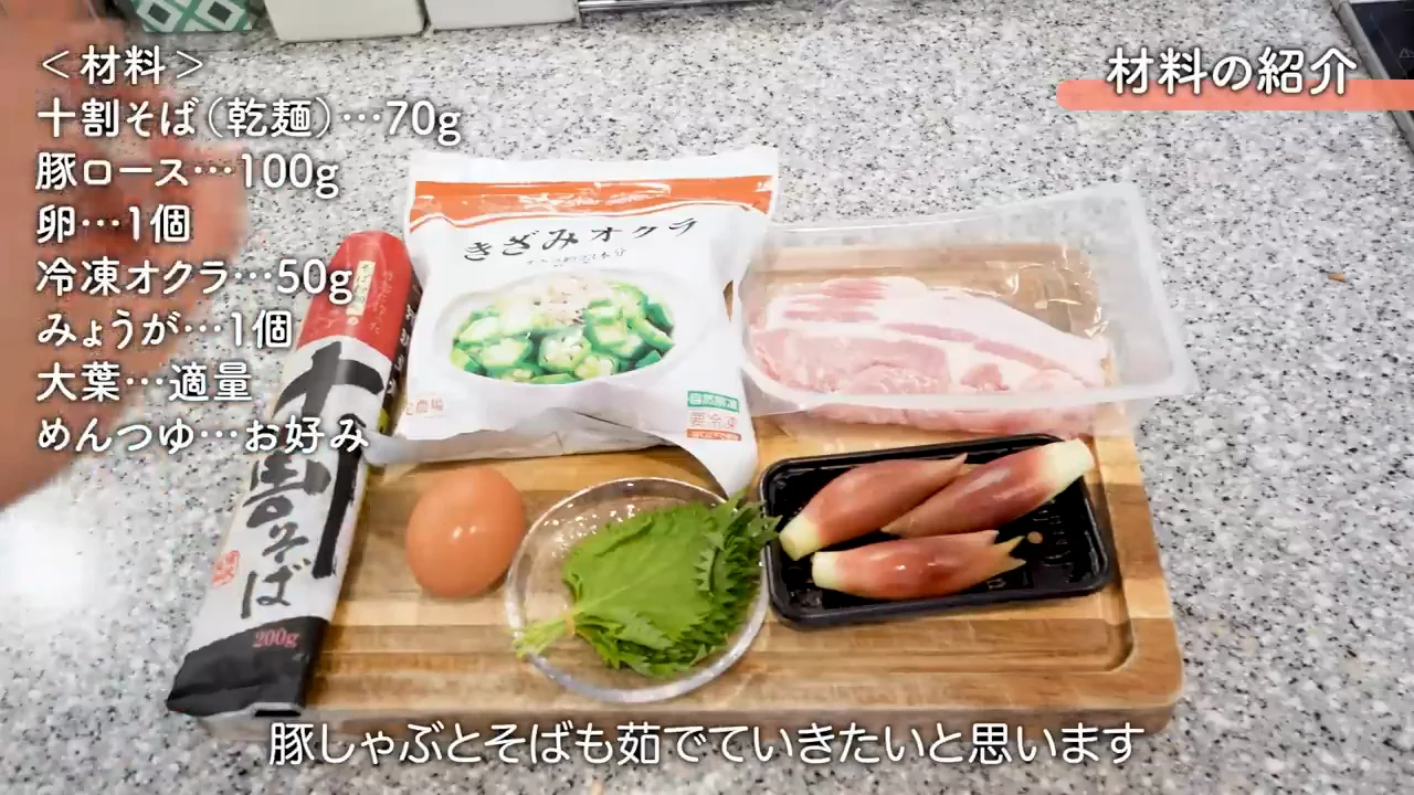 レシピ2:しっとり豚しゃぶのネバネバそば