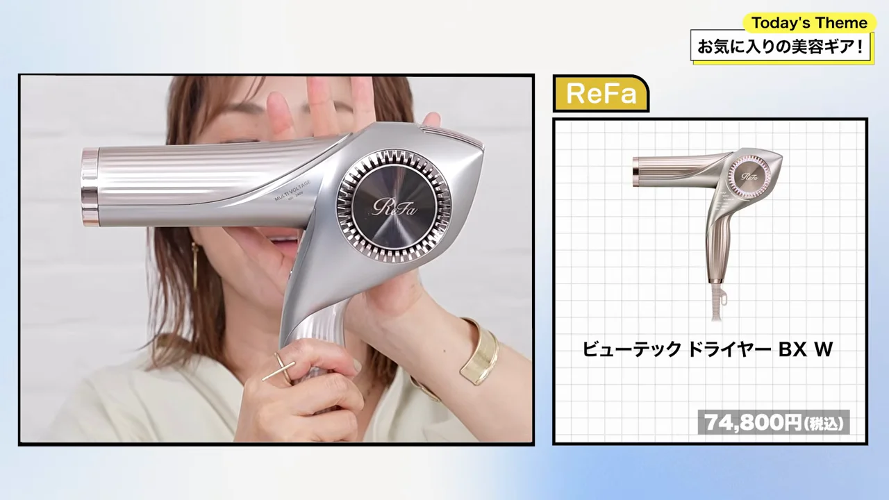 ReFa「ビューテック ドライヤー BX W」：乾かすだけで髪が変わる