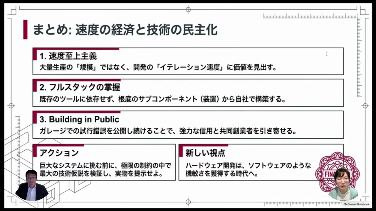 まとめ：試作速度、フルスタック、開発過程の公開