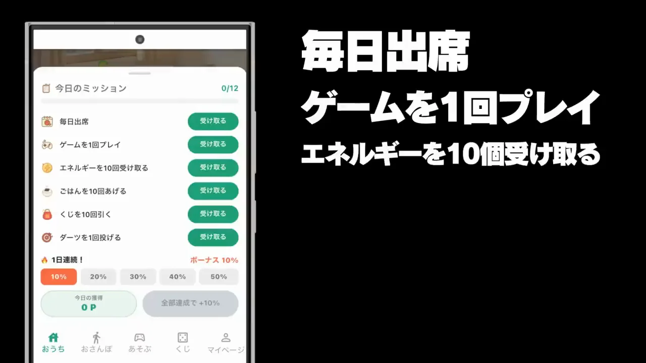 ミッションで貯める