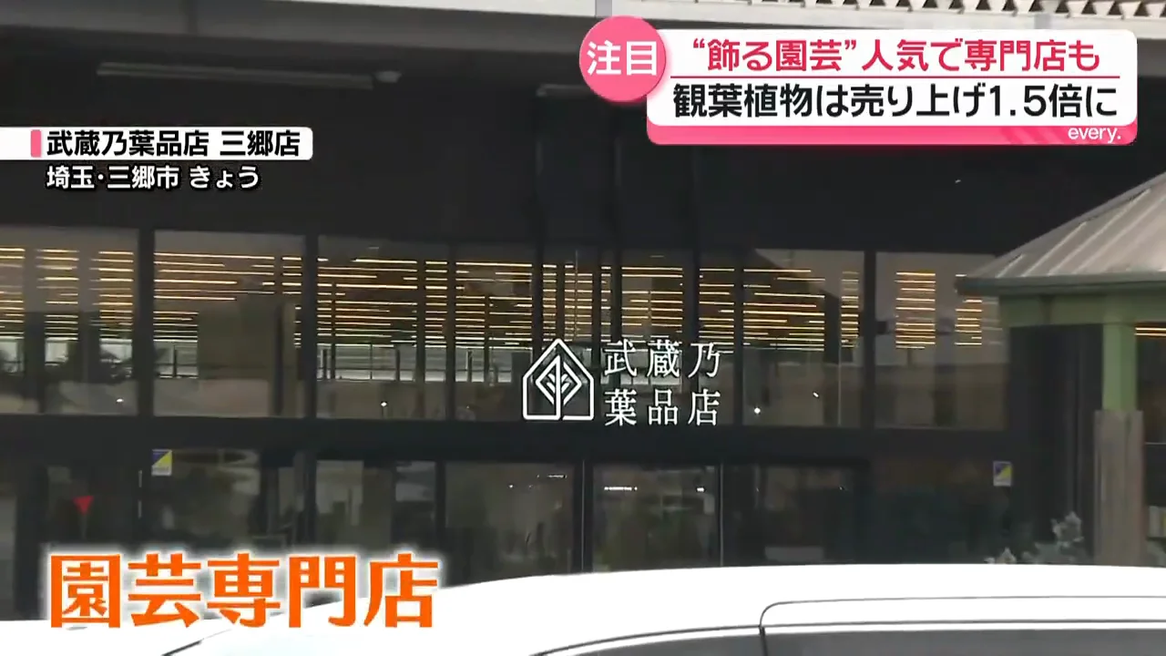 「育てる園芸」から「飾る園芸」へ
