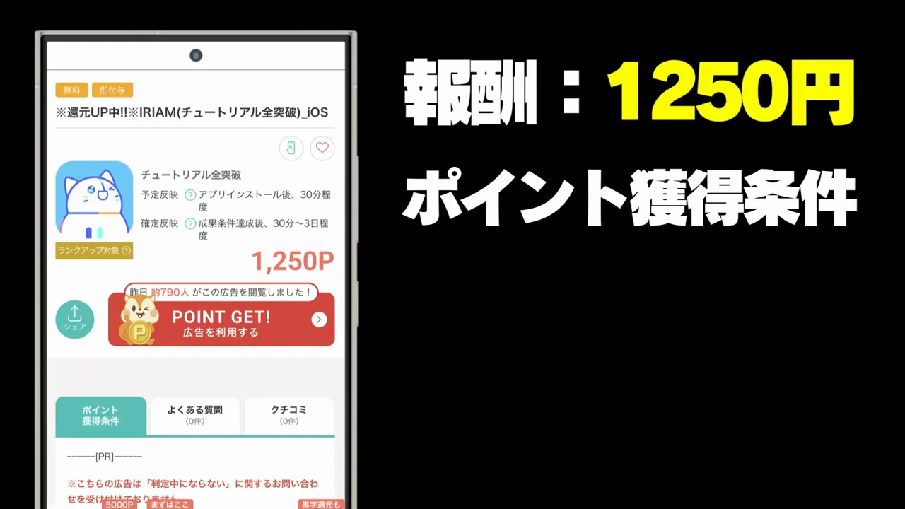 IRIAM:チュートリアル突破で1250円(その6)
