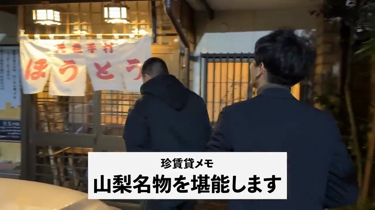 ほうとうと山梨編の振り返り