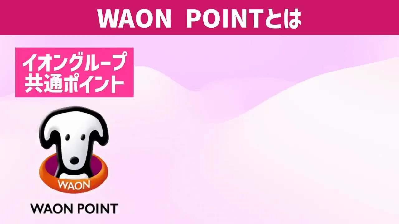 WAON POINTと電子マネーWAONポイントの違い