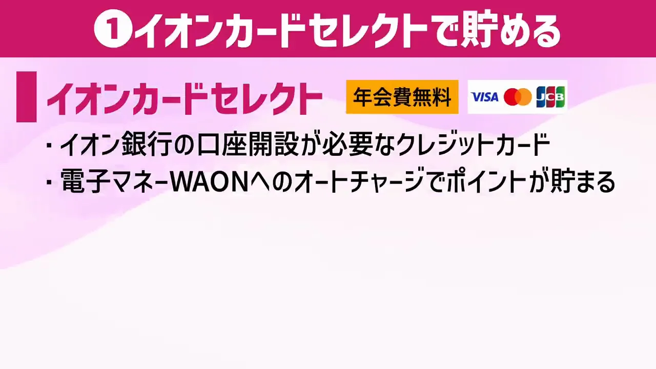 貯め方1：イオンカードセレクトでオートチャージする