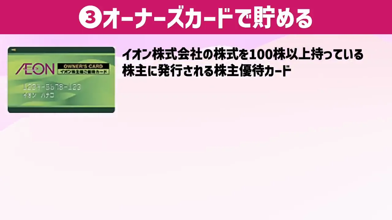 貯め方3：株主優待のオーナーズカード