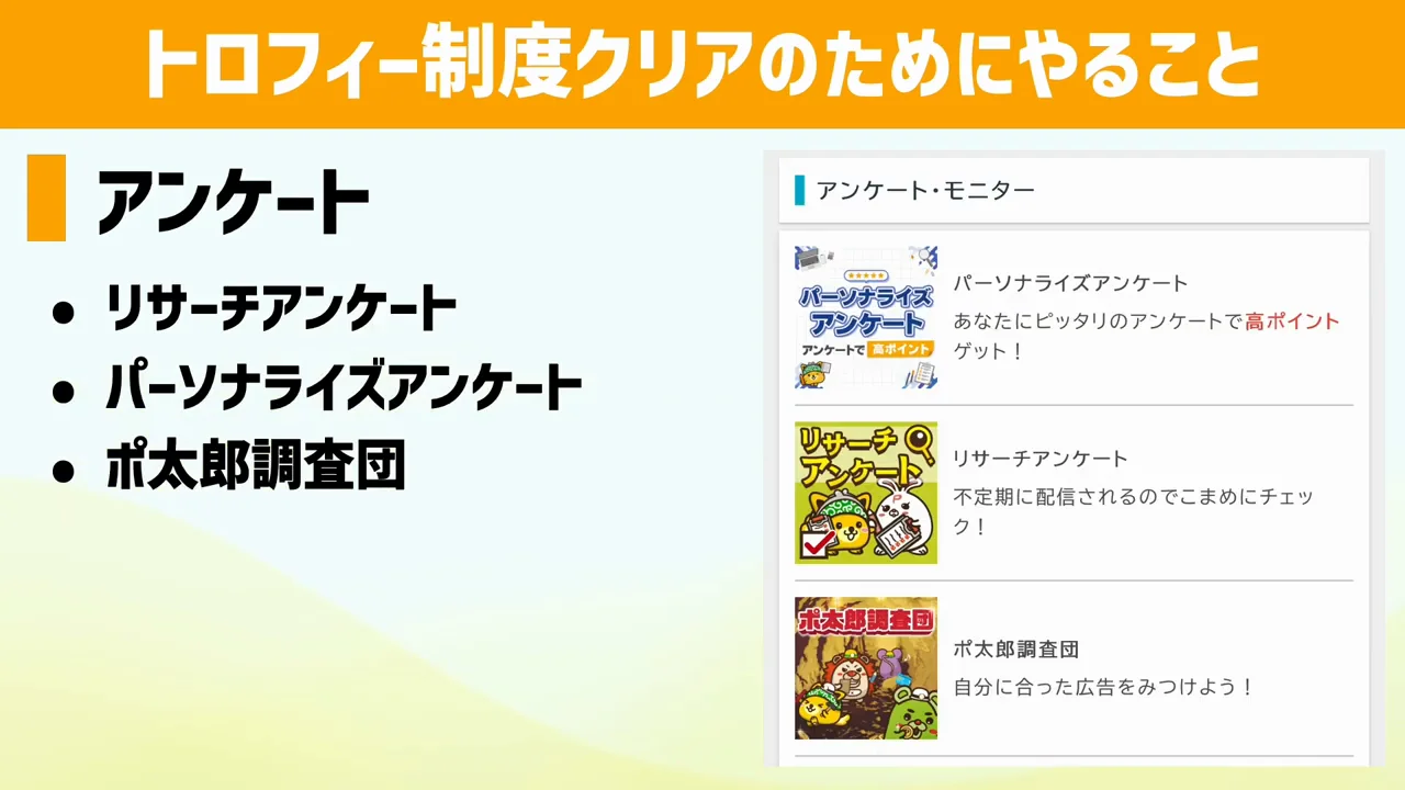 方法2:対象アンケートへの月1回の回答