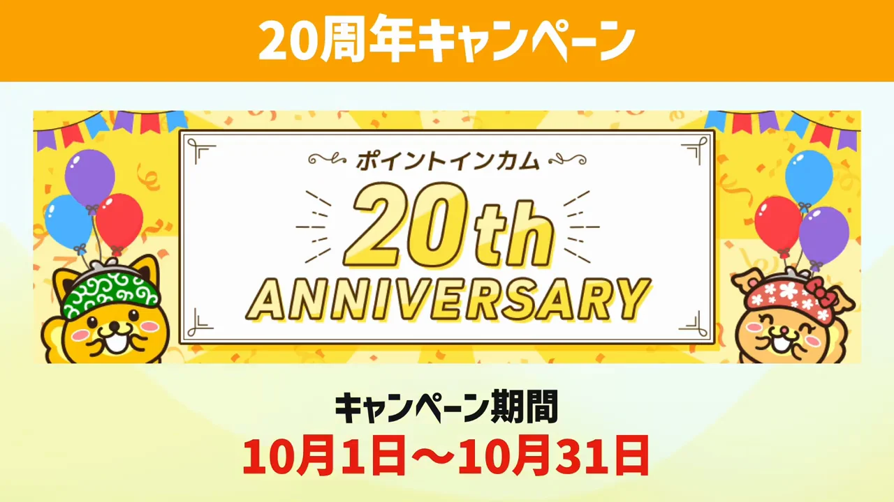 20周年キャンペーン(10月31日まで)