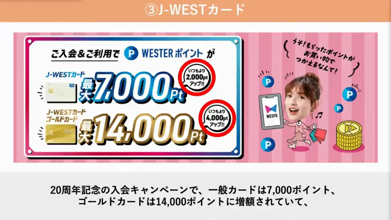 J-WESTカード：20周年で入会特典を増額、モバイルICOCAとWesmo!で高還元