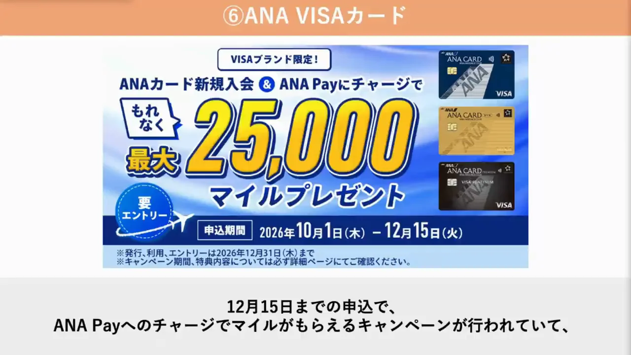 ANA VISAカード：ANA Payへのチャージでマイルが上乗せ