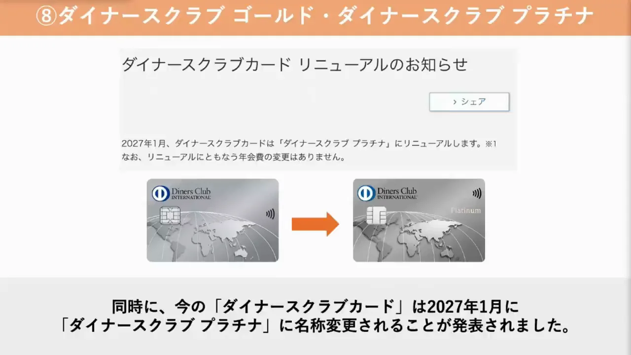 ダイナースクラブゴールドとダイナースクラブプラチナ：新カード登場と名称変更