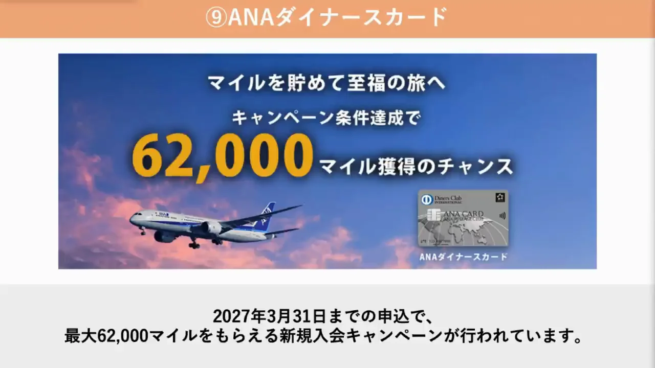 ANAダイナースカード：最大6万2000マイル、先月より5000マイル増
