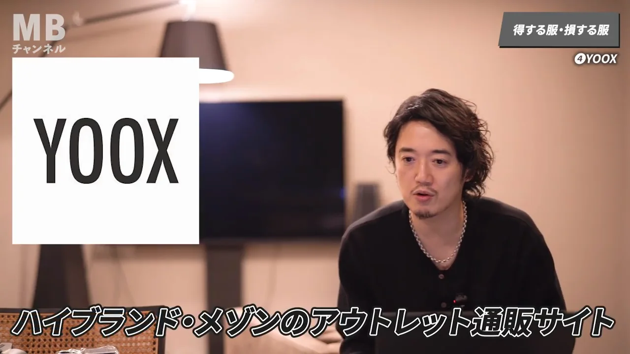 YOOXで「型落ち」のハイブランドを買う