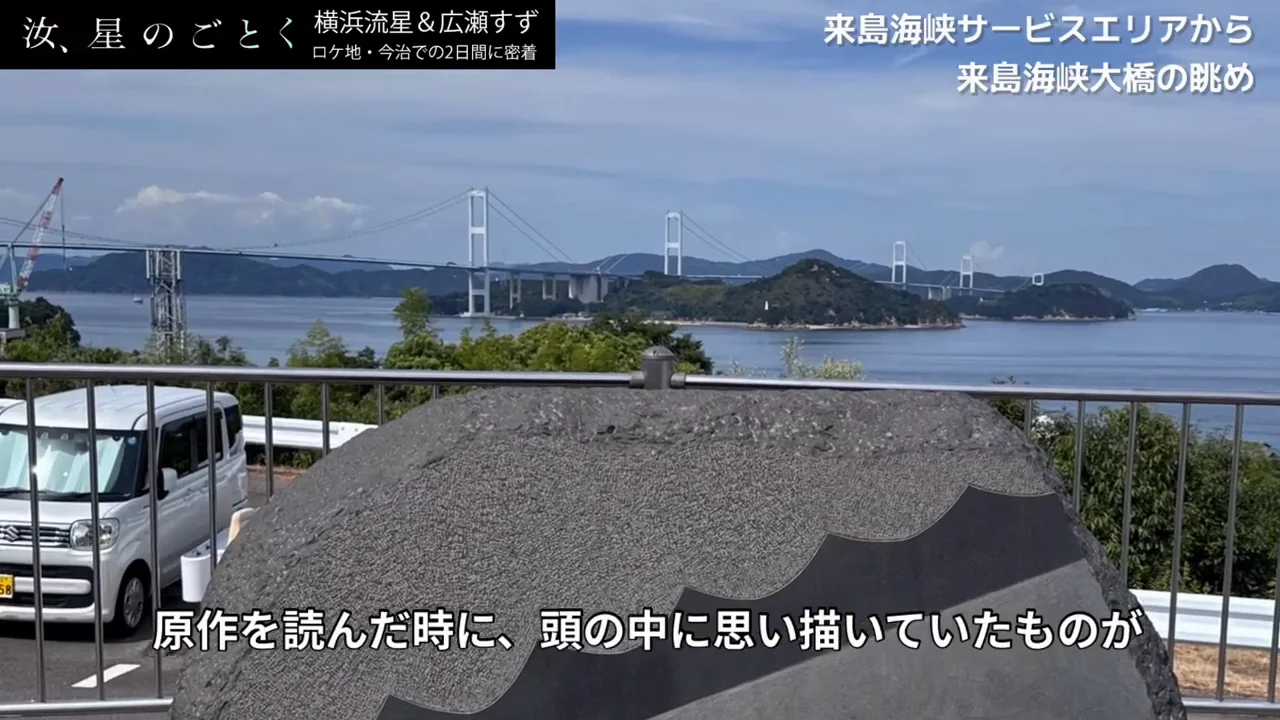 今治の景色が芝居に与えた影響
