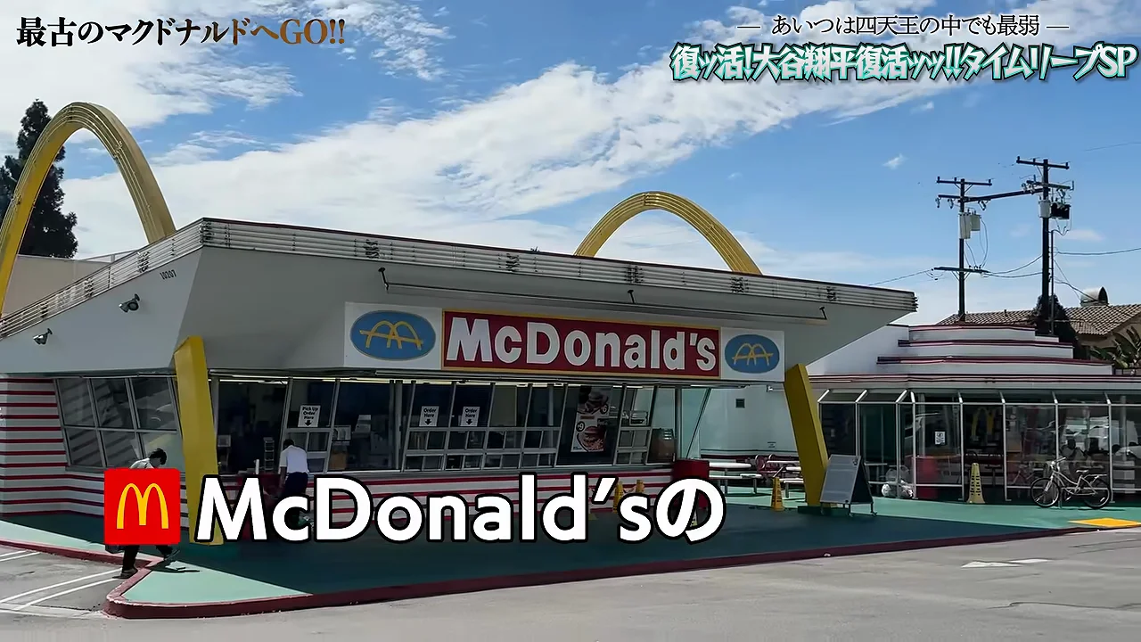 現存最古のマクドナルド