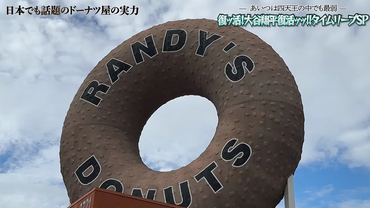 ランディーズドーナツ