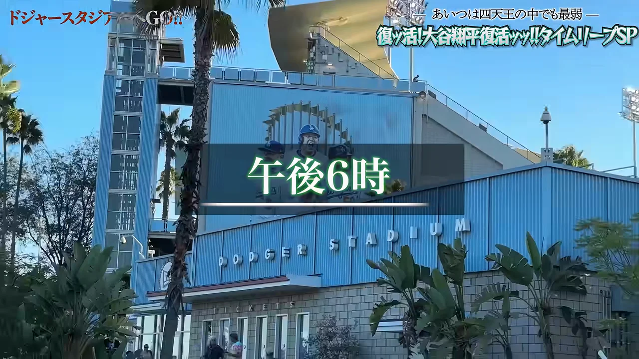 ドジャースタジアムの歴史と設計