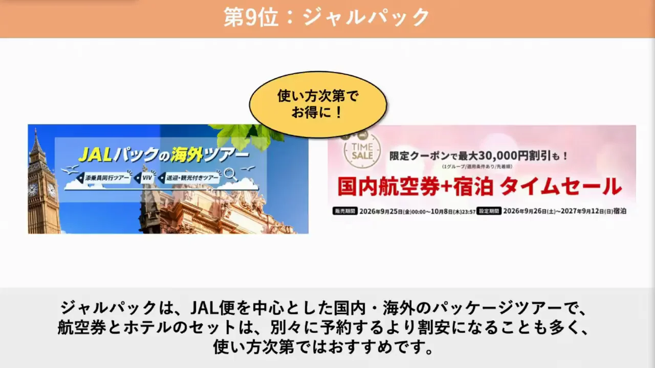 第9位:ジャルパック