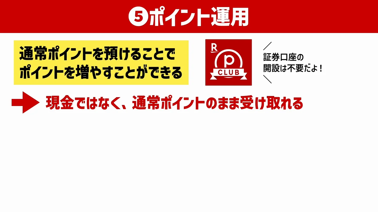 5. ポイント運用