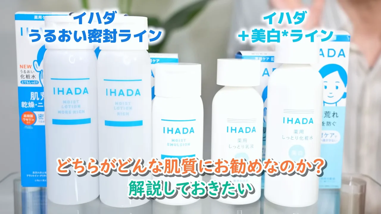 イハダの「うるおい密封ライン」と「美白ライン」のボトルが机に並べられている様子。