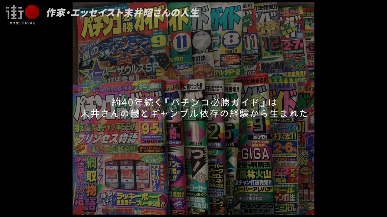 『パチンコ必勝ガイド』はなぜ売れたか