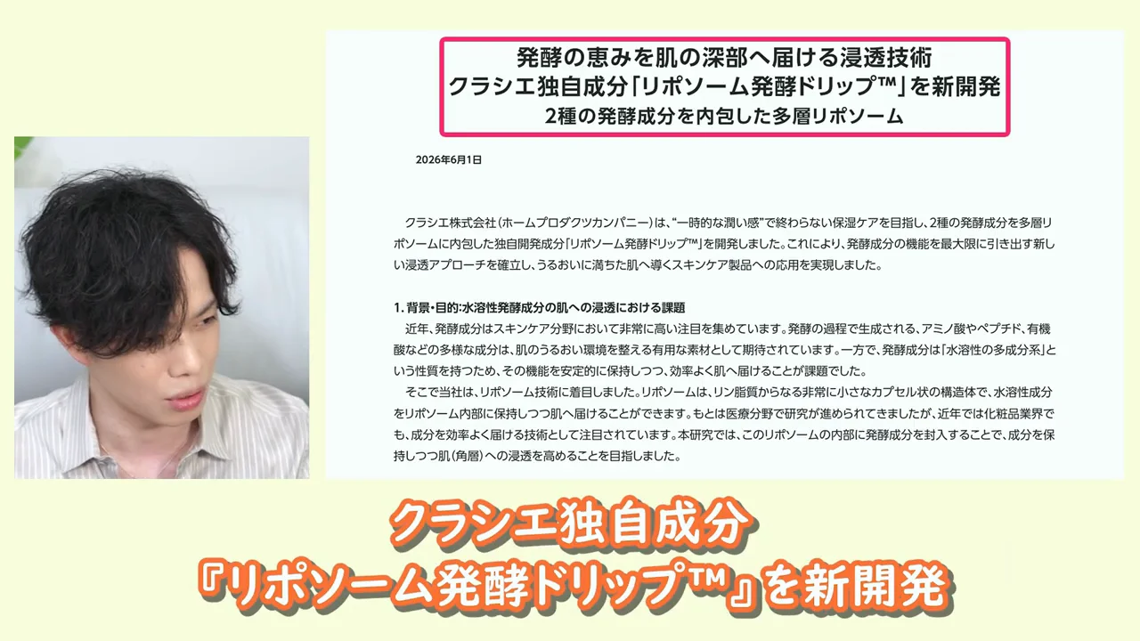 「リポソーム発酵ドリップ」の研究内容