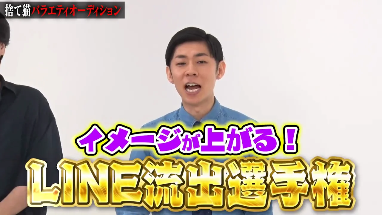 企画2：イメージが上がる「LINE流出選手権」