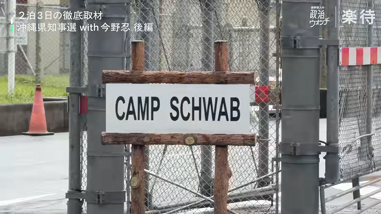 フェンスの前に「CAMP SCHWAB」と書かれた看板が設置されている様子。