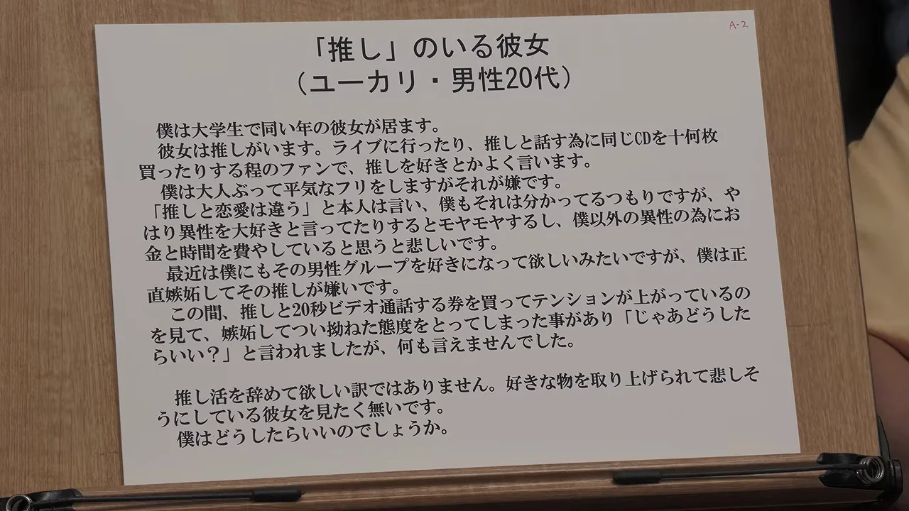 相談1:推しのいる彼女に嫉妬してしまう