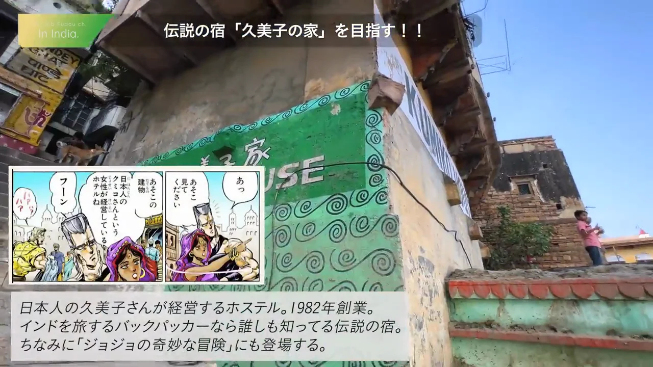久美子の家：自由な宿と、屋上から見るガンジス川