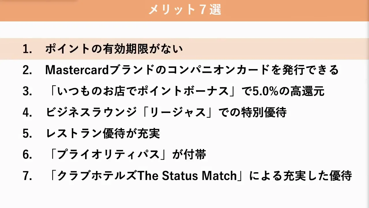 メリット1：ポイントに有効期限がない