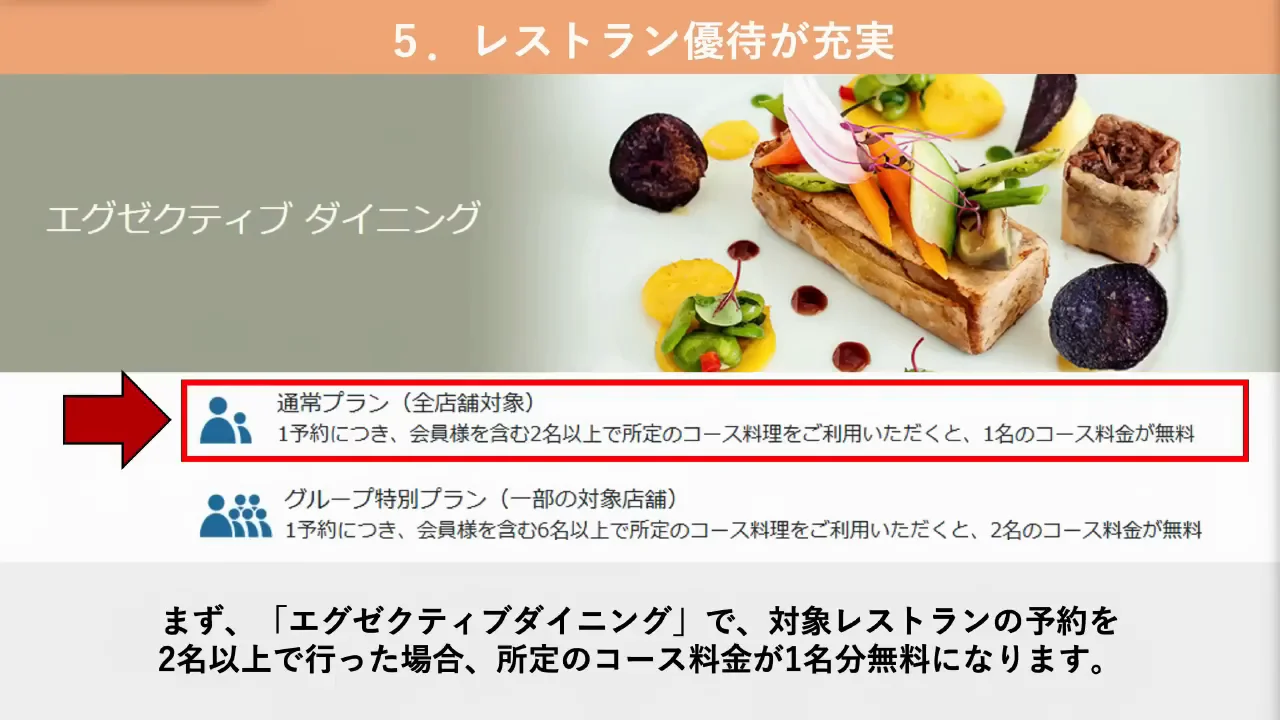 メリット5：レストラン優待の充実