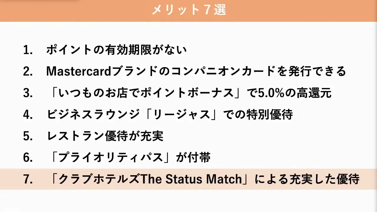 メリット7：ホテル優待とステータスマッチ