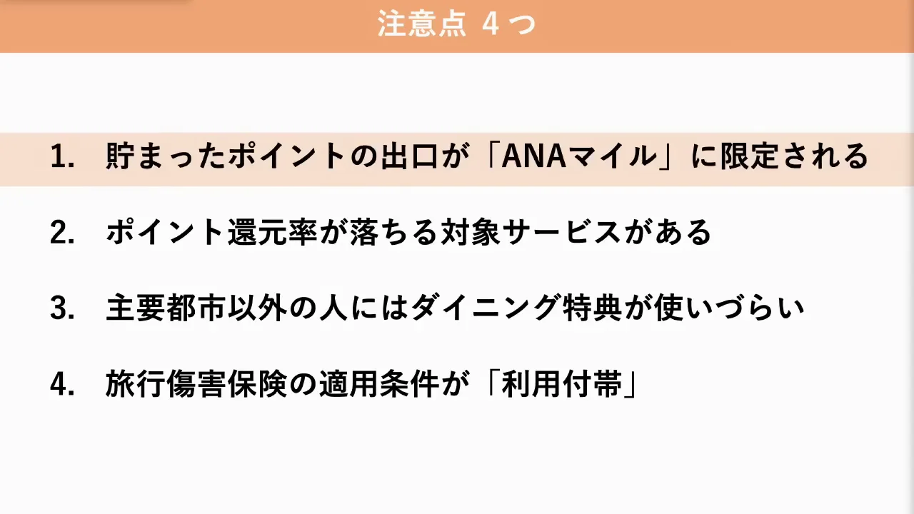 注意点1：ポイントの出口がANAマイルに限られる