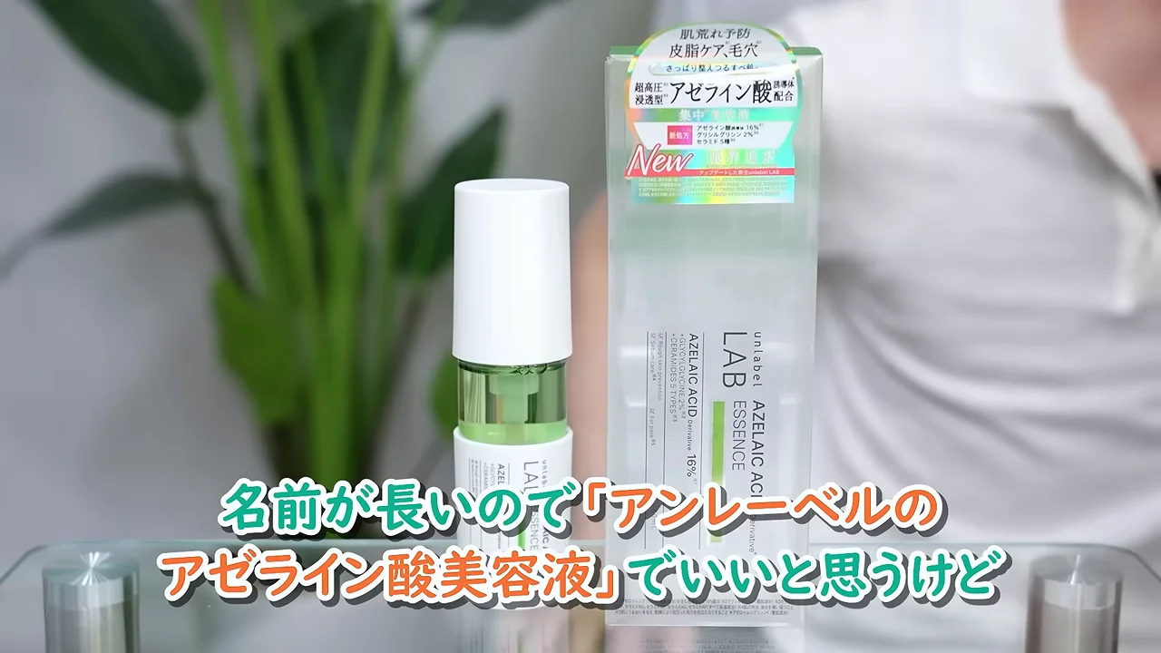 テーブルの上にアゼライン酸美容液のボトルとパッケージ箱が並んで置かれています。