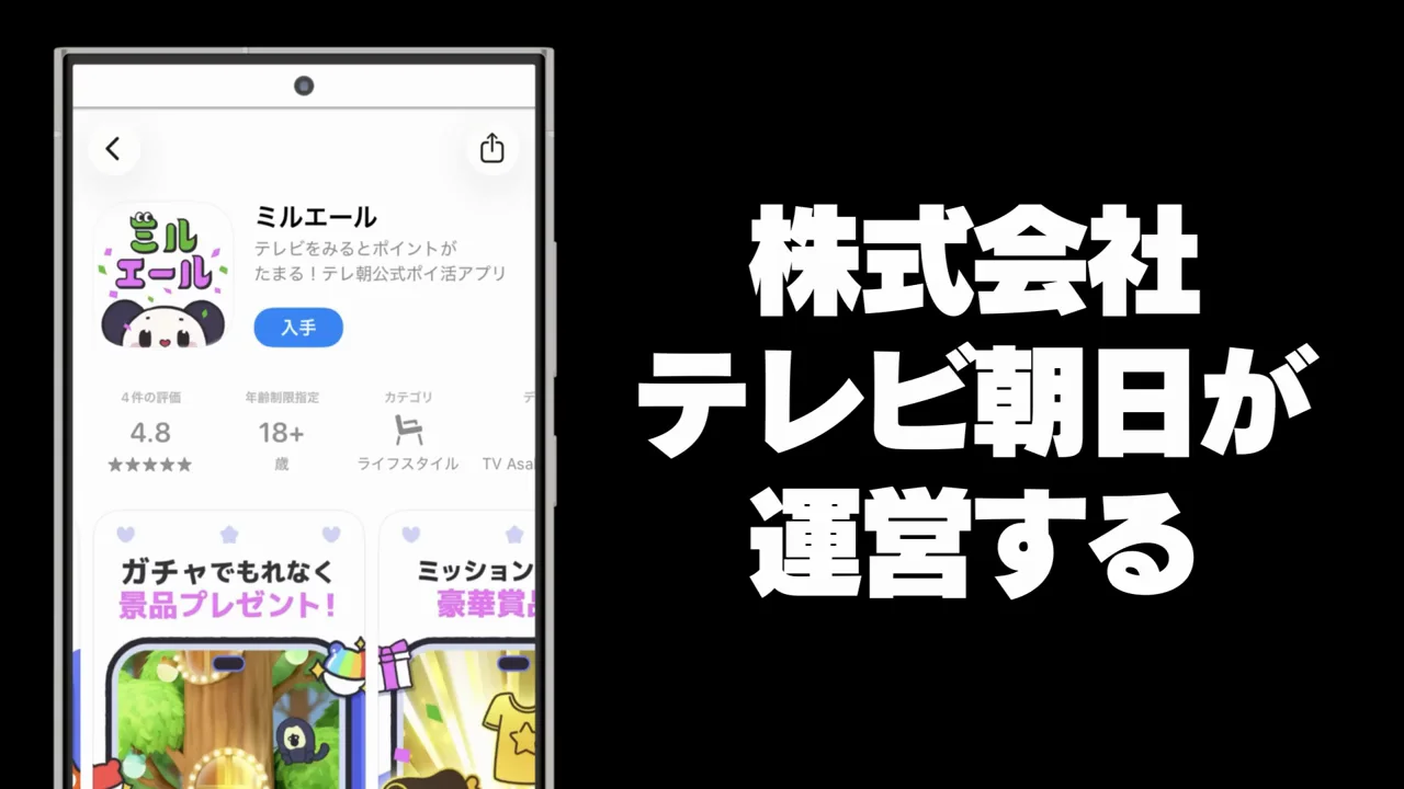 ミルエール：テレビ朝日のサービス専用ポイント