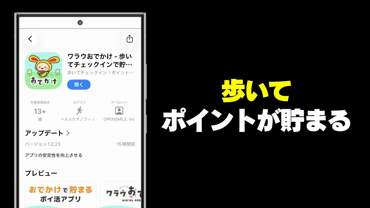 ワラウおでかけ：ワラウ利用者向けの歩数アプリ