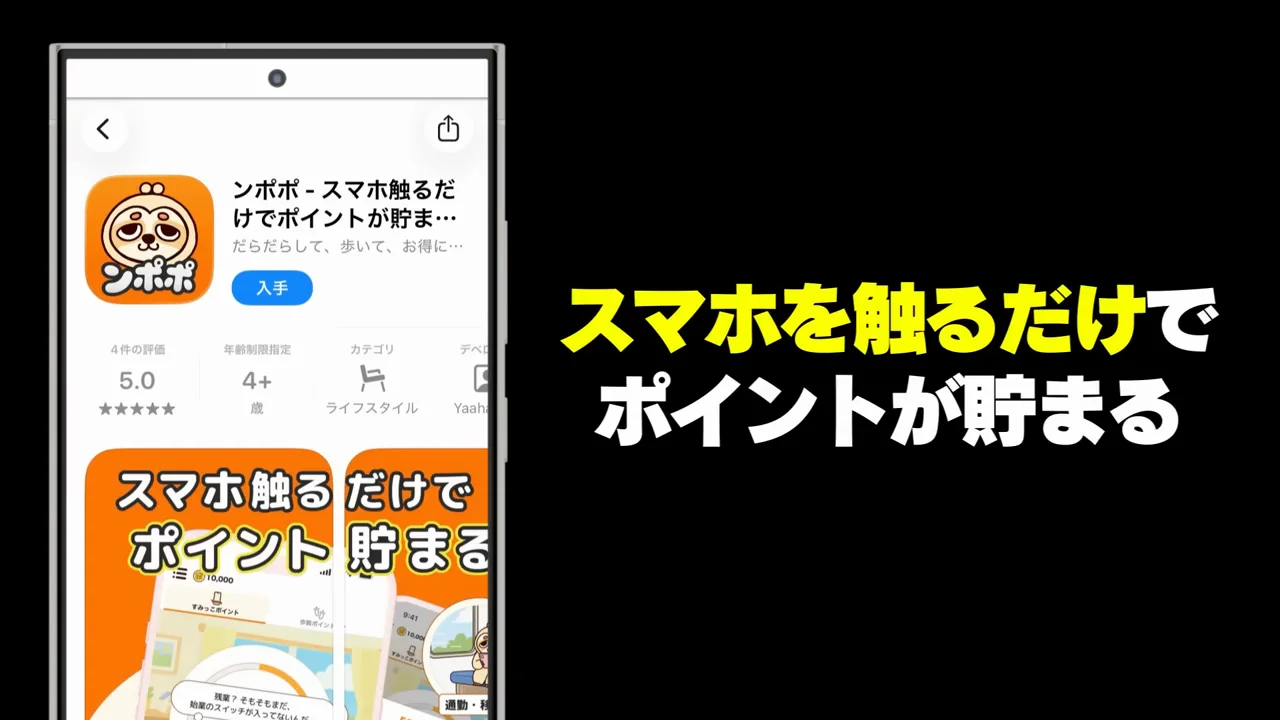 ンポポ：スマホを触るだけで貯まる「すみっこ広告」