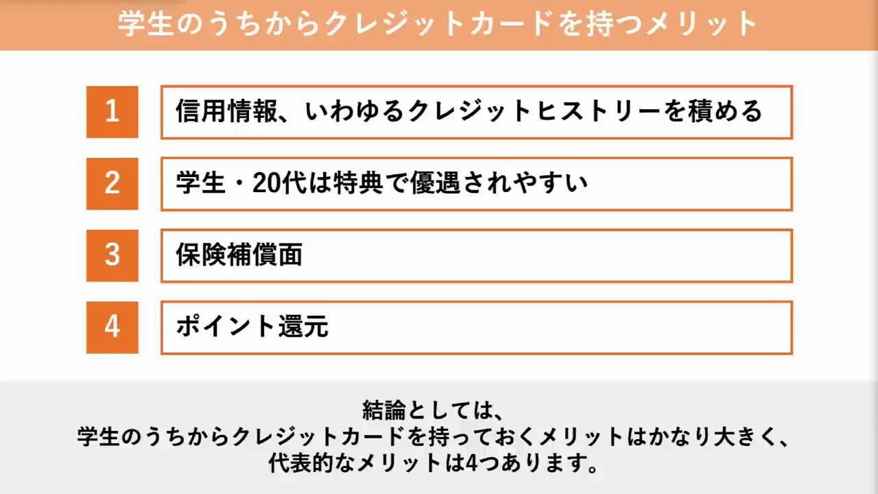 学生のうちにカードを持つ4つの理由