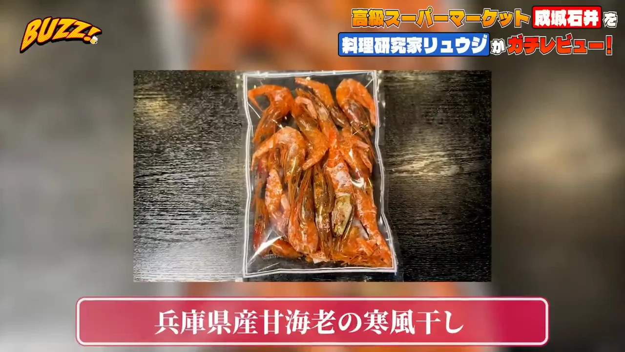 六品目：甘エビの寒風干し（評価Cプラス）