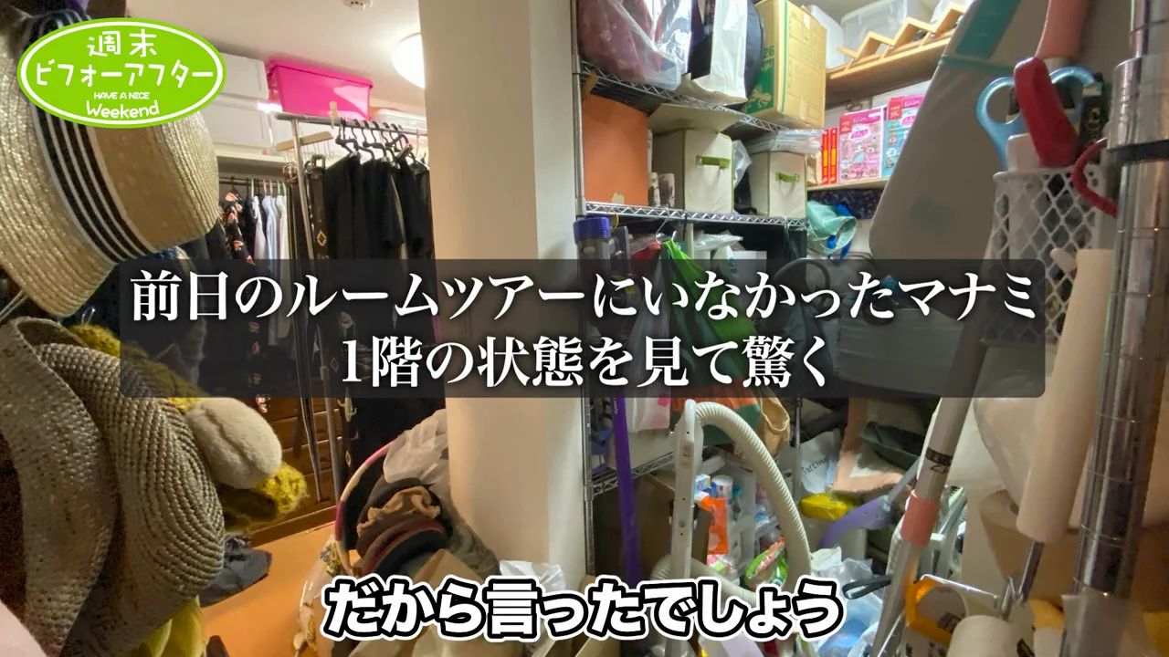 「すごく捨てたのに片付かない」――下の階の状況と奥さんの不安