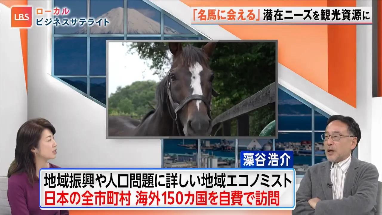 藻谷氏「競走馬は本来、観光資源にならない」