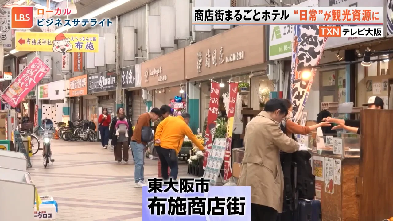 布施商店街：商店街を丸ごとホテルに見立てる