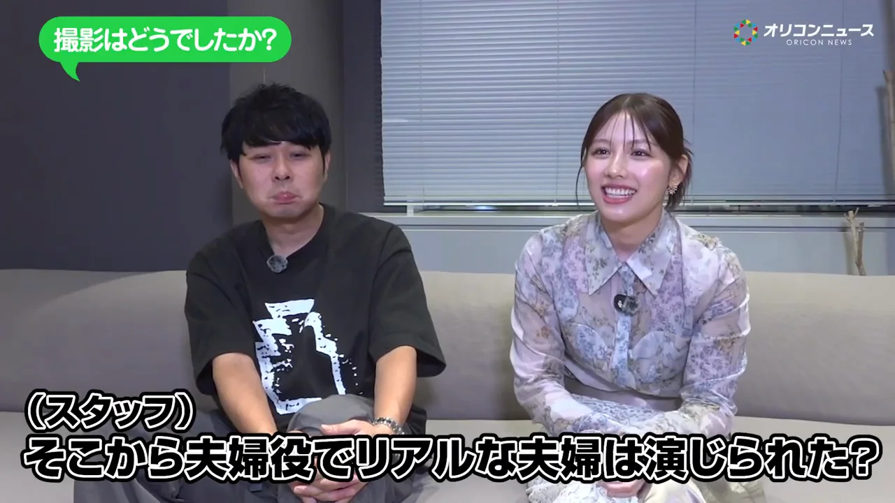 「仲のいい夫婦は分からない」から役作りなし